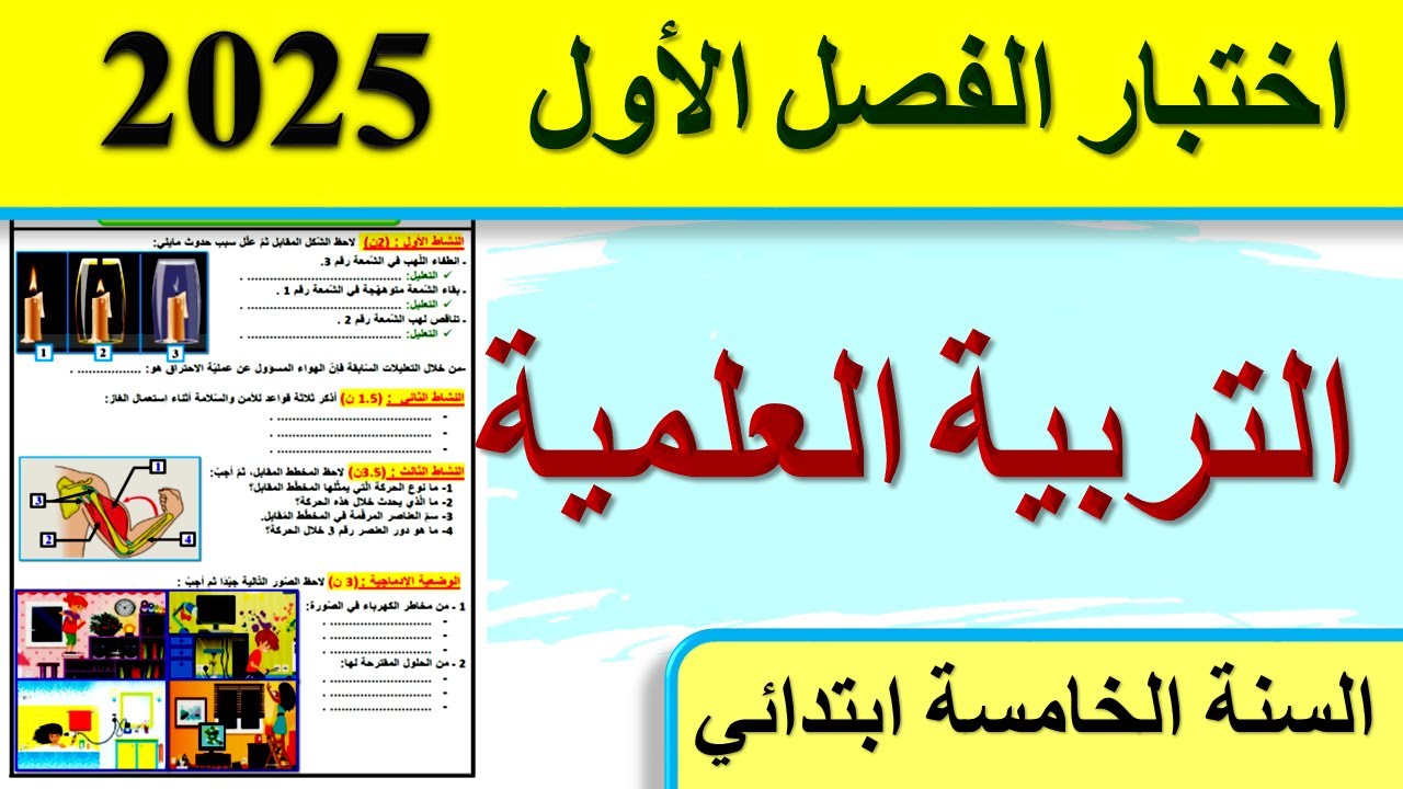 اختبار الفصل الأول في التربية العلمية للسنة الخامسة ابتدائي 2025