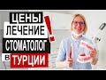 Турция: ЛЕЧЕНИЕ ЗУБОВ в Аланье. Низкие цены. Высокое качество.  Советы врача. Новейшие технологии.