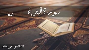سورة البقرة كاملة