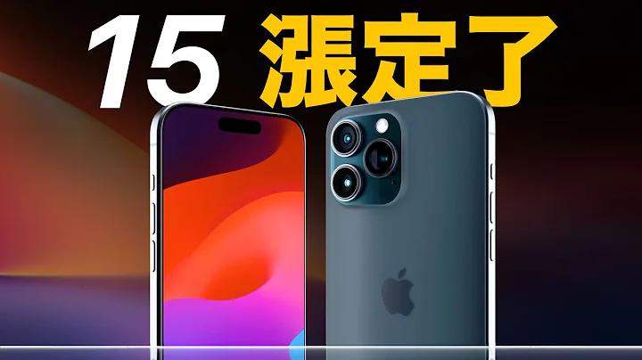 漲定了 iPhone 15 系列顏色價格流出｜台灣漲價最有感 - 天天要聞