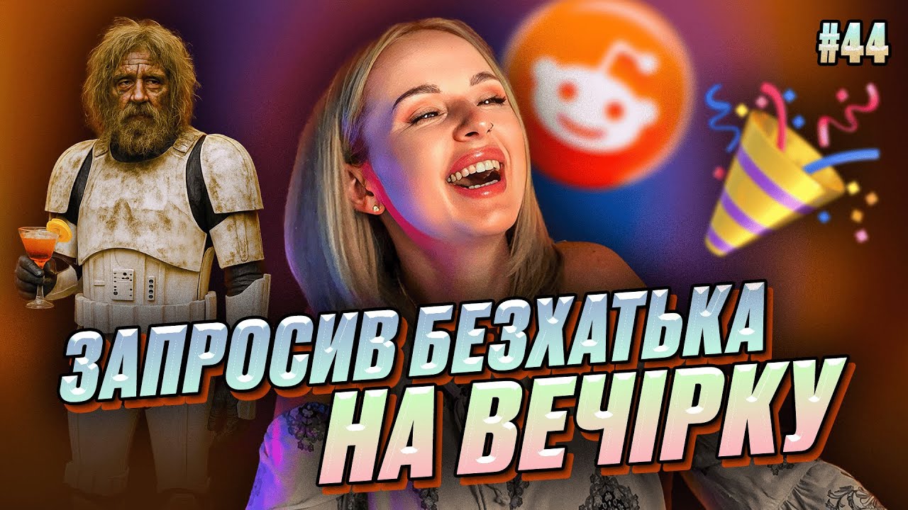 Шо у вас тут праісходіт? | Не Нам Судити #44 | REDDIT українською