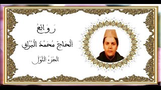 تجميعة نادرة و قديمة لروائع الحاج محمد البراق رحمه الله في بدايات شبابه الجزء الاول