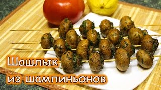 Шашлык из шампиньонов. Сочные и очень вкусные грибы!