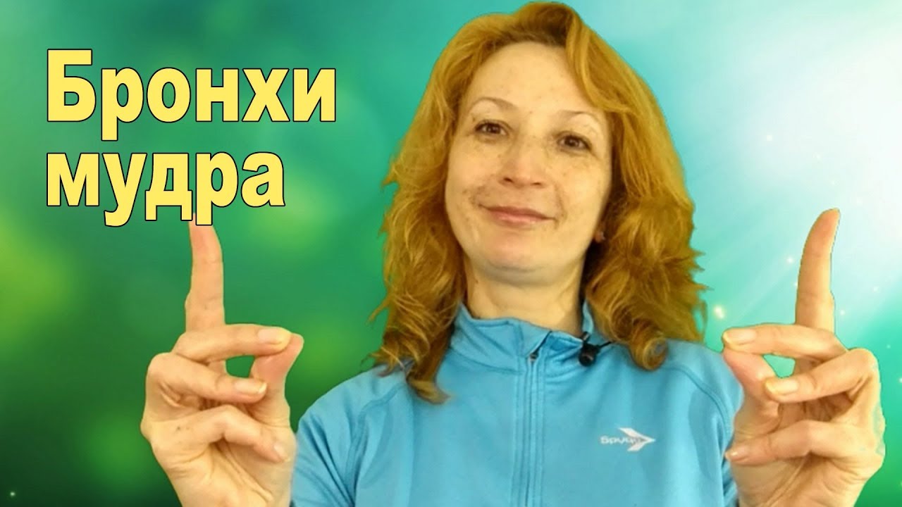 Бронхи, заболевания дыхательных путей, депрессия. Бронхи мудра.