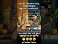 Aaj Ka Mazedar Chutkula | Funny Jokes & Comedy Reels 🤣 | Chutkula Chowk #HindiJokes #FunnyJokes
