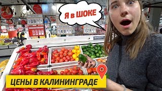 ЦЕНЫ на продукты в КАЛИНИНГРАДЕ в лучшем магазине России - SPAR. Жизнь в Калининграде