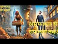 मजदूर से करोड़पति बनने की motivational story | Hard Work &amp; Success Story | Motivational Video