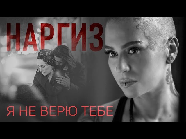 НАРГИЗ - Я НЕ ВЕРЮ ТЕБЕ