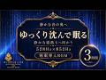【静かな音の奥へ、ゆっくり沈んで眠る】528Hz×852Hzの睡眠導入BGM…左右へ広がる穏やかな響きに身を預け、静かな寝落ちへ向かう3時間【安眠】
