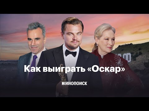 За что дают «Оскар»? И почему не дают?