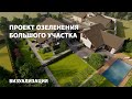 Проект озеленения участка 40 соток. Визуализация