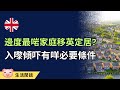 最啱一家大細定居地點，要符合乜嘢條件？倫敦10大排行榜為例 #移民英國 #英國生活