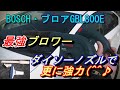 【ダイソーノズルで更に強力】ボッシュブロワBOSCHブロアGBL800Eとダイソーのすきまノズル・ふとんノズルでパワーアップする裏ワザ。これを使わないと勿体ない裏ワザです(^^♪