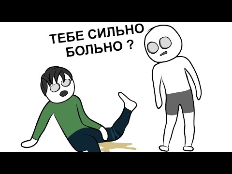 Как я другу ногу ПОЛОМАЛ (анимация)