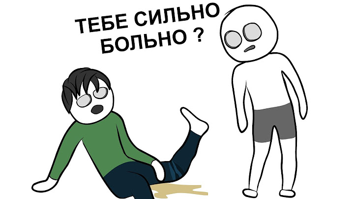 Как я другу ногу ПОЛОМАЛ (анимация)