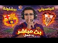 رد فعل مباراة برشلونة وألباسيتي اليوم في كأس ملك إسبانيا رد فعل لعبة برشلونه وألباسيتي اليوم