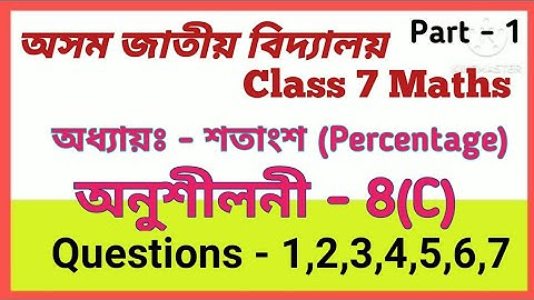 jatiya bidyalaya class 7 maths exercise 8C question 1-7 ||Class 7 maths||Chapter- 8||শতাংশ||part -1|