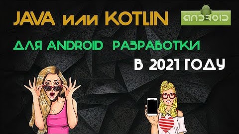 Java или kotlin для android Java vs kotlin android Обучение андроид Обучение андроид программировани