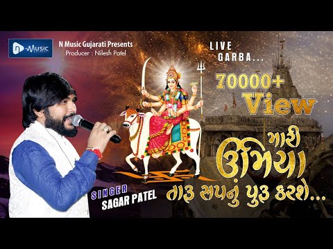 MARI UMIYA TARU SAPNU PURU KARSHE | મારી ઉમિયા તારું સપનું પુરૂ કરશે SAGAR PATEL@nmusicgujarati