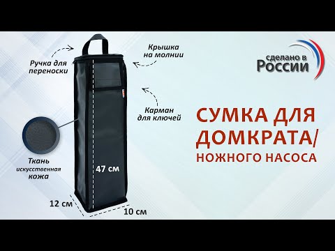 Сумка из брезента для домкрата или ножного насоса. Искусств. кожа. Размер 47*12*10 см. Промо-ролик.