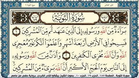 سورة التوبة مكتوبة كامل بصوت الشيخ القارئ بيشةوا قادر الكردي SuraAl Tawba Peshawa Kurdiتلاوة خاشعة