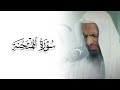 سورة الممتحنة كامله مكتوبة بصوت الشيخ خالد إسماعيل سورة الممتحنة كامله مكتوبة بصوت الشيخ خالد إسماعيل