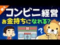 第92回 コンビニ経営で誰でもお金持ちになれるのか？「厳しい5つの理由」を解説【稼ぐ 実践編】