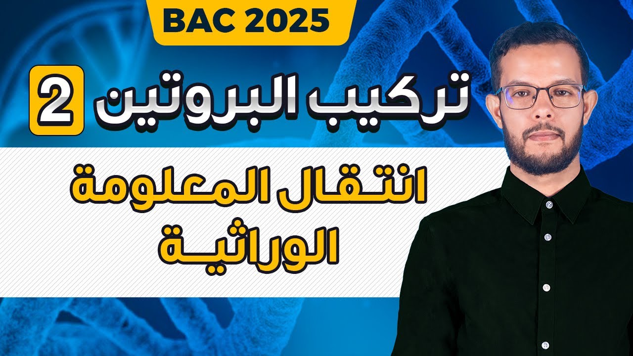 درس انتقال المعلومة الوراثية علوم ثالثة ثانوي | وحدة تركيب البروتين باك 2025