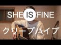 SHE IS FINE /クリープハイプ 弾き語り フル
