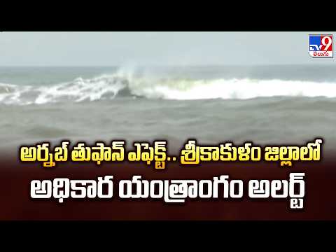 Cyclone Arnab Srikakulam Alert : అర్నబ్ తుఫాన్ ఎఫెక్ట్.. శ్రీకాకుళం జిల్లాలో అధికార యంత్రాంగం అలర్ట్ - TV9