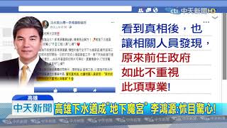20190703中天新聞　高雄下水道成「地下魔宮」 李鴻源：怵目驚心！
