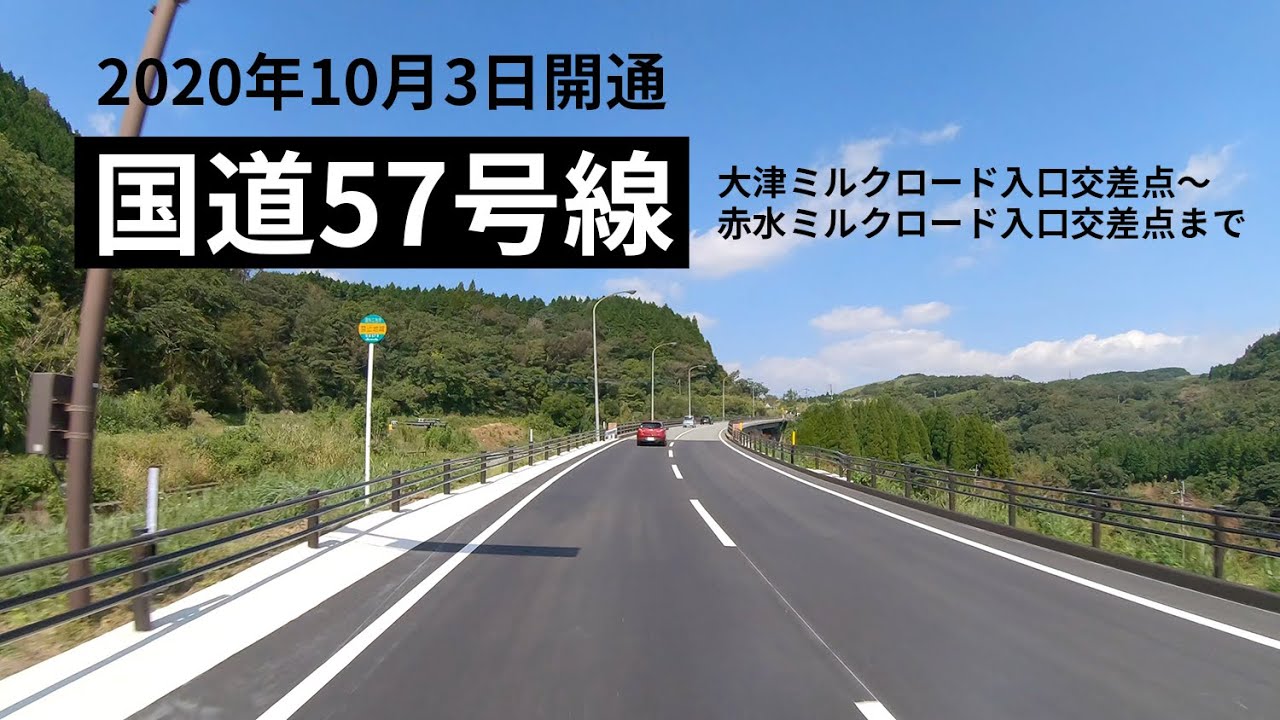 【4K】熊本 国道57号線開通!(熊本→阿蘇) 4年半ぶり大動脈つながる! YouTube