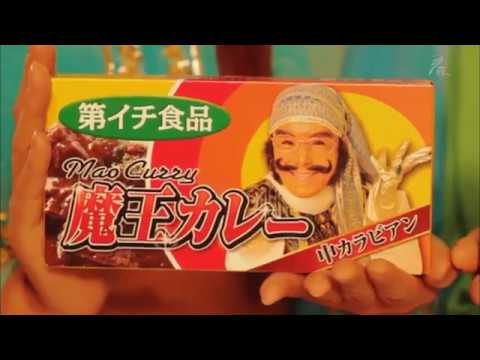 爆笑【 大地真央 Mao Daichi 】第イチ食品 本格アラビアン 魔王カレー