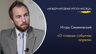 Игорь Семеновский — о председательстве России в СБ ООН и потенциальном переносе её штаб-квартиры