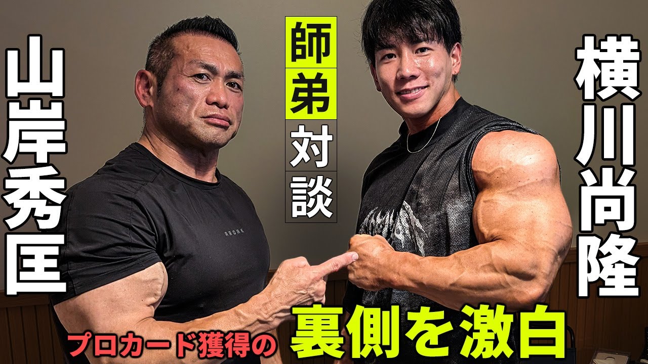 【永久保存版】横川尚隆 vs 山岸秀匡「プロカード獲得」の裏側を初激白。絶対に勝たなければいけない戦いに挑んだ二人の想いとは？