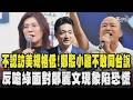 鄭麗文不認訪美規格低:馬英九當年最紅能見到誰?「我很受歡迎」駁國民黨小雞不敢同台說 鄭麗文反嗆民進黨面對「鄭麗文現象」陷入恐慌 韓.鄭皆訪美 綠開打新聞暗黑戰?｜TVBS新聞@TVBSNEWS01