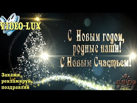 ❄️⛄Веселое поздравление родным с Новым годом! Merry New Year's greetings❄️