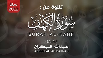 تلاوة بديعة للقارئ عبدالله البكران || من ليالي رمضان ١٤٣٣ هـ || من سورة الكهف || Abdullah Al-Bakran