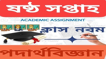 ৯ম শ্রেণির পদার্থ বিজ্ঞান এসাইনমেন্ট- ষষ্ঠ সপ্তাহ I Class 9 Physics Assignment – 6th Week