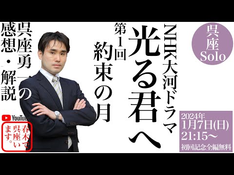 【呉座Solo】大河ドラマ『光る君へ』を歴史学者・呉座勇一が解説・第１回（全篇無料）ーー摂関政治とは何か？ーー