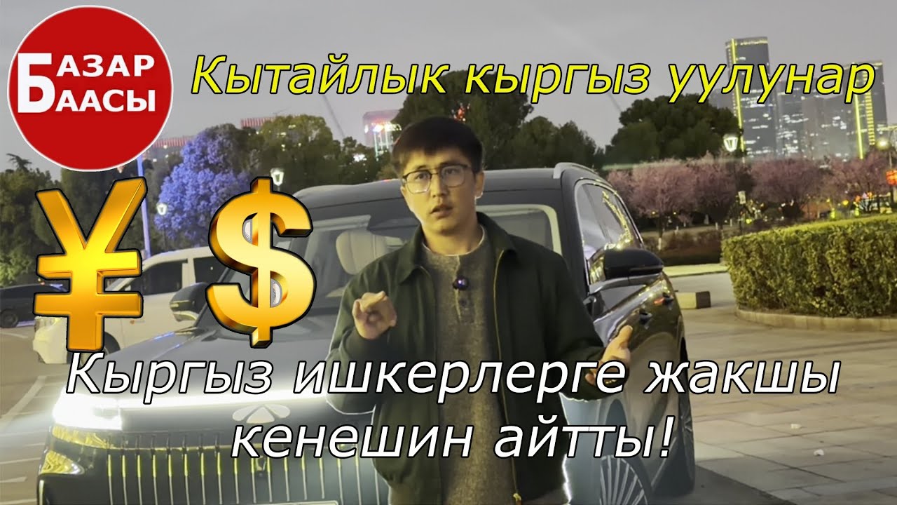 #БазарБаасы Кытайлык #Кыргыз уулунар куйгонунон кайрылып жатат🔊оюнузду коментге жаза кетиниз👍