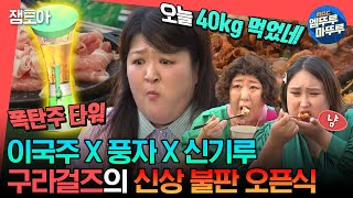 [#전참시] 너무 많이 먹어서 편집으로 커트당한 이국주X풍자X신기루의 성대한 신상 불판 오픈식🍚🔥ㅣ#이국주 #풍자 #신기루 MBC230624방송