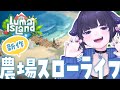 【 Luma IsLand ルマ島 】新作!農場系スローライフゲーム🐮【 ちむぎ / Vtuber 】