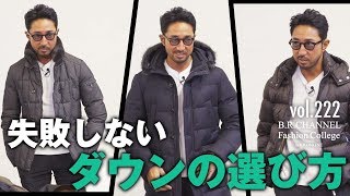 ダウンなのにドレッシー！デキる男が着るスポーティなダウンが上品すぎると話題 | B.R. Fashion College Lesson.222 MooRER