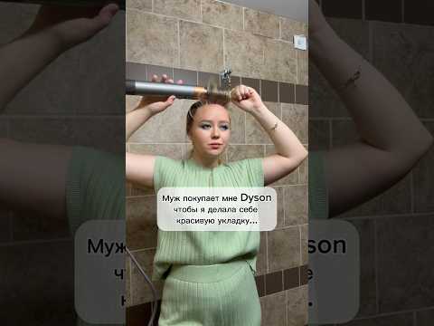 Как думаете, где результат лучше?😂#дайсон #dyson #подарок #юмор #прикол #живемвмашине #сша