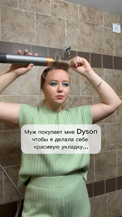 Как думаете, где результат лучше?😂#дайсон #dyson #подарок #юмор #прикол ...