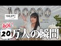 【感謝】もしかしたら20万人の瞬間を迎えられるかもしれない配信