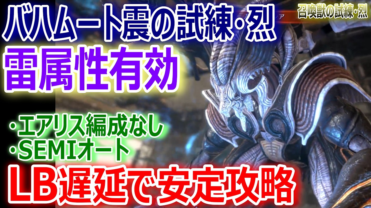 FF7EC] Bahamut's Tremor Trial: Fierce 