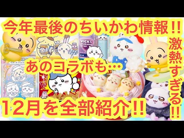 あきうーぽん⭐︎おまとめ割引中⭐︎ Chiikawa] A complete roundup of the hottest new information for