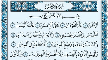 سورة الرحمن مكتوبة بصوت احمد العجمي جودة عالية